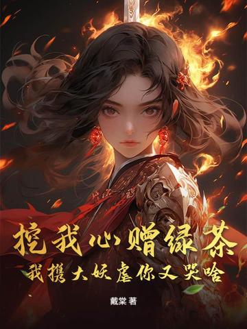 挖我心赠绿茶，我携大妖虐你又哭啥
