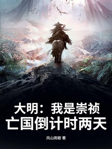 大明：我是崇祯，亡国倒计时两天