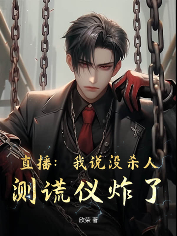 直播：我说没杀人，测谎仪炸了！