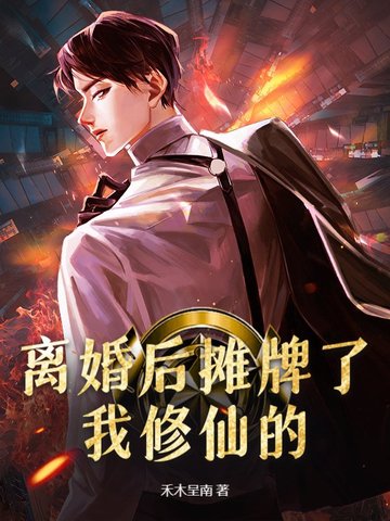 离婚后摊牌了，我修仙的！