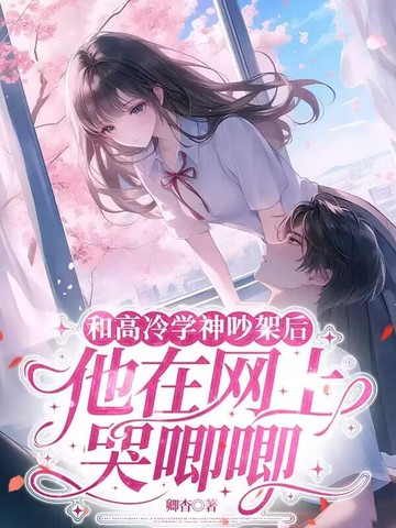 和高冷学神吵架后，他在网上哭唧唧