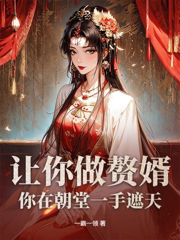 让你做赘婿，你在朝堂一手遮天？