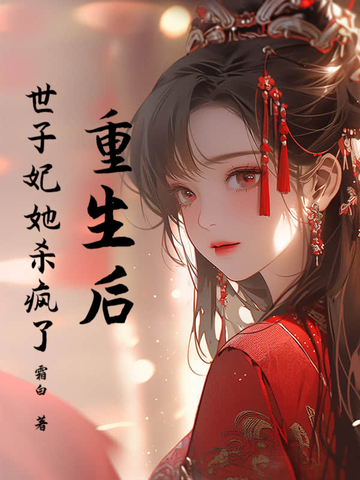 重生后，世子妃她杀疯了