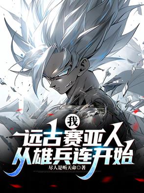 远古赛亚人：在诸天万界战斗