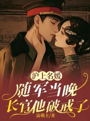 她搬空家产相随，冷面长官红温了