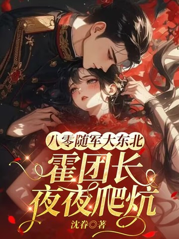 八零随军大东北，霍团长夜夜爬炕