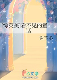 [综英美] 看不见的童话