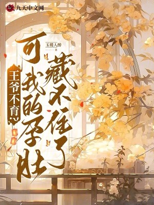 王爷不育？可我的孕肚藏不住了