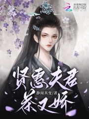 贤惠夫君茶又娇