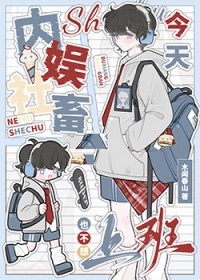 内娱社畜今天也不想上班[娱乐圈]