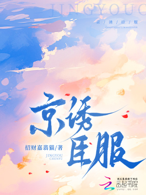 京诱臣服