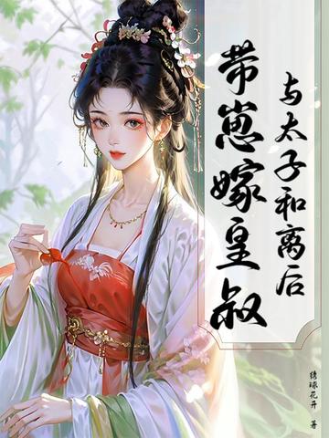 与太子和离后，带崽嫁皇叔