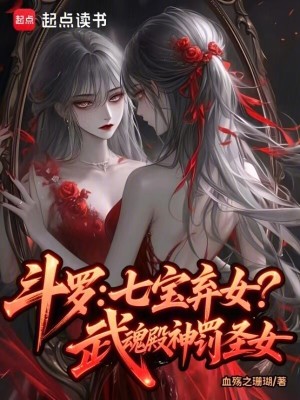 斗罗：七宝弃女！武魂殿神罚圣女