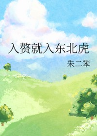 入赘就入东北虎