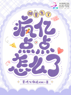 都重生了，疯亿点点怎么了？