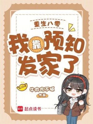重生八零：我靠预知发家了
