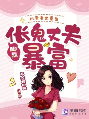 八零老太重生，脚踹伥鬼丈夫暴富