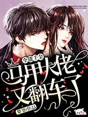 全能千金：马甲大佬又翻车了