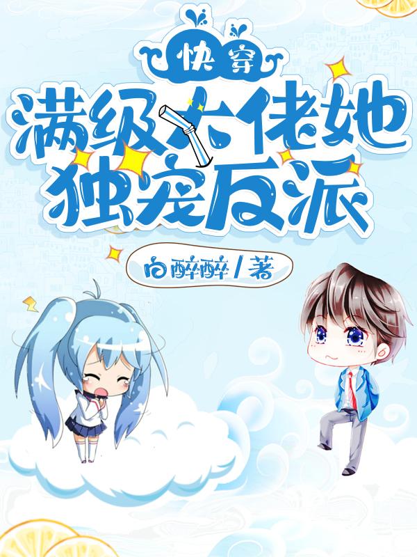 快穿：满级大佬她独宠反派