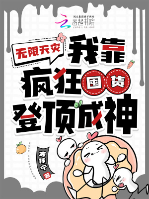 无限天灾：我靠疯狂囤货登顶成神