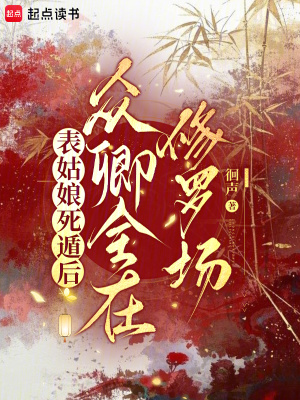 表姑娘死遁后，众卿全在修罗场