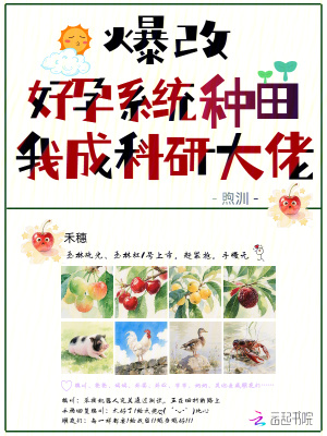 爆改好孕系统种田，我成科研大佬