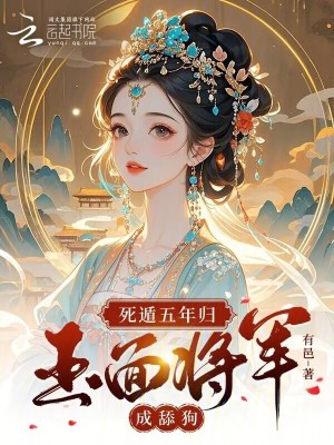 死遁五年归，玉面将军成舔狗