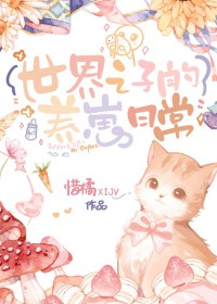 [综漫] 世界之子的养崽日常