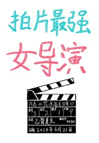 [综漫] 拍咒最强女导演