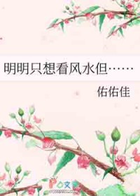 明明只想看风水但