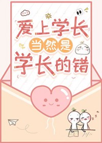 爱上学长当然是学长的错