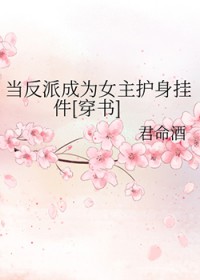 当反派成为女主护身挂件[穿书]