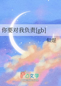 你要对我负责[gb]