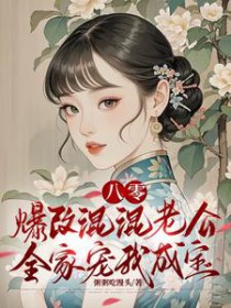 八零：爆改混混老公全家宠我成宝