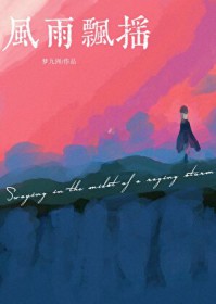 风雨飘摇
