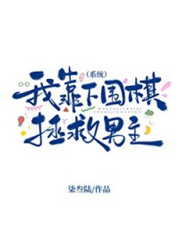 我靠下围棋拯救男主[系统]