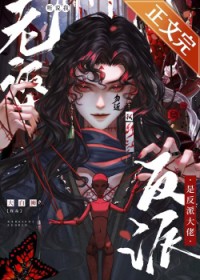 听说我老婆是反派大佬