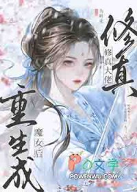 修真大佬重生成魔女后