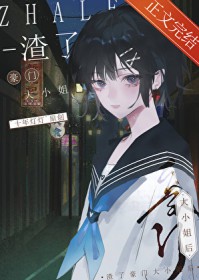 渣了豪门大小姐后