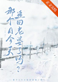 那个A今天追回老婆了吗