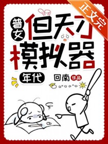 普女，但天才模拟器[七零]
