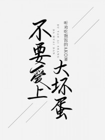 不要爱上大坏蛋