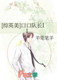 [综英美] 口口队长2