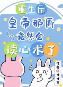 重生后，皇帝那厮竟然会读心术了