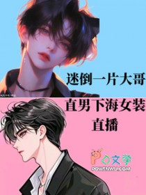 直男下海女装直播，迷倒一片大哥