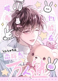 嘴毒也能在恋综当万人迷嘛