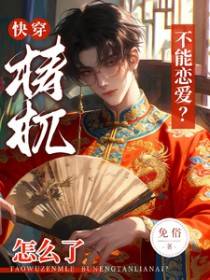 快穿：梼杌怎么了，不能恋爱