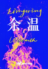 余温by不是知更